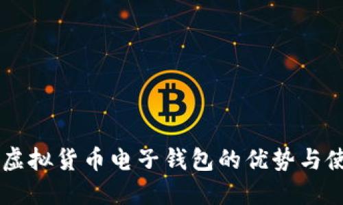 多币种虚拟货币电子钱包的优势与使用指南