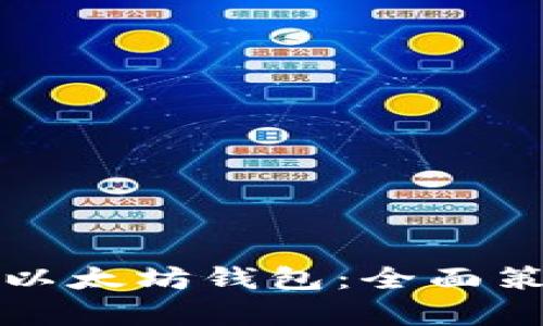 如何有效推广以太坊钱包：全面策略与实践指南