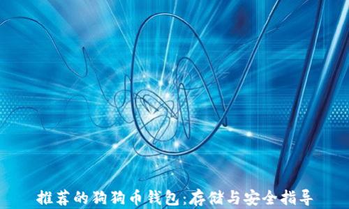 
推荐的狗狗币钱包：存储与安全指导
