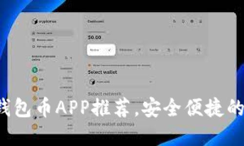 2023年最佳虚拟钱包币APP推荐，安全便捷的数字资产管理助手