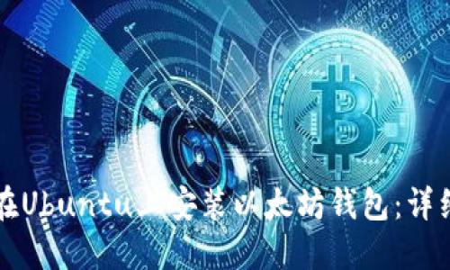 如何在Ubuntu上安装以太坊钱包：详细指南