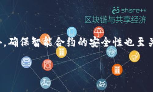 jiaoti以太坊钱包交易所潜力：探索去中心化金融的未来/jiaoti
以太坊, 钱包交易所, 去中心化金融/guanjianci

在近年来，区块链技术以一种前所未有的速度正在改变全球的经济格局，而在这个过程中，以太坊作为一种领先的区块链平台，正在重新定义金融交易方式。随着去中心化金融（DeFi）的兴起，以太坊钱包交易所的潜力逐渐被市场所认可。本文将深入探讨以太坊钱包交易所的发展潜力，以及它们如何在不断变化的金融环境中为用户提供新机会。

以太坊钱包交易所的定义和工作原理

以太坊钱包交易所是指基于以太坊区块链技术的平台，用户可以在上面进行数字资产的交易、存储和转移。这类平台允许用户管理自己的以太坊及其代币，提供了一种安全的方式来进行交易。在传统的金融体系中，用户通常依赖于第三方机构（如银行）来处理交易，但以太坊钱包交易所通过使用智能合约技术去除了对中介机构的需求，从而实现了用户之间的直接交易。

在以太坊钱包交易所，用户首先需要创建一个以太坊钱包，并将其与交易所平台链接。用户通过钱包地址进行交易，所有的交易信息都以加密形式记录在区块链上。这样一来，交易信息透明、不可篡改，极大地增强了用户的信任。

这种去中心化的特性使得以太坊钱包交易所不仅安全性高，而且在交易速度上也有显著的优势。用户不需要等待传统银行或交易所的处理时间，几乎可以实现即时交易。对于投资者来说，能够更快地交易意味着他们能更有效地响应市场变化，增加投资的灵活性。

以太坊钱包交易所的市场潜力

以太坊钱包交易所的市场潜力主要体现在几个方面：去中心化金融的快速发展、用户需求的增长以及技术的不断进步。

首先，去中心化金融（DeFi）在过去几年中迅速崛起，DeFi项目的数量和使用量持续增长，这使得以太坊作为支撑其主要基础设施的区块链，它的发展潜力随之攀升。根据数据显示，DeFi平台的锁仓总价值（TVL）已突破数百亿美元，未来有可能继续扩大。用户渴望寻找更好的金融产品，比如借贷、交易和收益农业等，而以太坊钱包交易所正好能够满足这些需求。

其次，越来越多的人开始意识到传统金融体系存在的局限性，包括交易费用高、透明度低和跨境交易的困难等。这使得去中心化钱包和交易所的产品受到了更多人的青睐。尤其是在一些经济不稳定的国家，用户希望通过以太坊及其钱包交易所来保护自己的资产。

技术的不断进步也是推动以太坊钱包交易所市场潜力的一个重要因素。随着以太坊2.0的推出，网络的可扩展性和安全性将得到显著提升，这将为更多用户引入以太坊钱包交易所的使用提供良好的条件。同时，各种Layer 2解决方案也在不断成熟，能够进一步降低用户的交易成本，提升交易速度。

使用以太坊钱包交易所的优势

使用以太坊钱包交易所相较于传统中心化交易所有许多显著的优势：

1. **安全性**：由于交易是在去中心化的平台上进行，用户不需要将资产托管在交易所中。这降低了被黑客攻击的风险，用户的私钥掌握在自己手中，无需担心交易所破产或被攻破可能导致的资产损失。

2. **隐私性**：去中心化的特点使用户的信息基本无法被追踪或监控。与中心化交易所相比，用户不需要提供过多的个人信息，减少了被泄露的风险。

3. **更低的交易费用**：以太坊的生态系统不断进化，很多去中心化交易所的交易费用相对较低，用户可以通过挖矿或流动性提供等方式来获得收益，从而进一步降低交易成本。

4. **全球可达性**：无论身在何处，只要有互联网连接，用户便可以使用以太坊钱包交易所进行交易，这为全球用户提供了平等的贸易机会。特别是在一些政策环境较为严苛的国家，以太坊钱包交易所提供了逃避金融管制的可能。

以太坊钱包交易所的风险和挑战

虽然以太坊钱包交易所的发展潜力巨大，但潜在的风险和挑战也不容忽视：

1. **技术风险**：以太坊及其钱包交易所处于快速发展的阶段，技术的更新换代可能会带来不稳定性。智能合约的漏洞、网络攻击等安全问题仍然是用户需要考虑的重要风险。

2. **市场波动性**：加密货币市场的波动性极大，用户的资产价值可能在短时间内发生剧烈变化。这不仅可能使用户面临资金损失，也可能影响其交易决策的有效性。

3. **法律监管**：随着以太坊钱包交易所的发展，全球各国的监管机构开始对其进行关注和管制。在某些地方，去中心化金融的合法性仍然不明确，用户需要谨慎评估法律风险。

4. **用户教育**：许多普通用户对区块链及其技术仍然陌生，如何在安全的环境下进行交易、理解智能合约等问题，都是以太坊交易所需要解决的教育难题。

所需的细节和篇幅只提供了一个初步框架。若要满足3400字的内容需求，可以在每个部分深入探讨的同时引入相关案例、专家观点及数据汇总，确保内容的全面性和深入性。接下来，我们来继续讨论与以太坊钱包交易所相关的五个问题。 

问题一：以太坊钱包交易所与传统交易所相比有哪些显著区别？

在了解以太坊钱包交易所的前提下，用户往往会对其与传统交易所的差异产生疑问。传统的中心化交易所，用户的资产需要存放在交易所的平台上，由交易所负责管理，用户需要完全依赖于交易所的管理。而去中心化的以太坊钱包交易所，用户则完全掌握自己的资产，私钥由用户自己持有。此外，传统交易所通常存在较高的交易费用和中心化限制，而去中心化的交易所则能提供更低的交易成本和更高的灵活性。最直观的区别在于，中心化交易所通常需要身份验证（KYC），而去中心化钱包交易所由于其特性，往往不需要用户提供个人信息，这在一定程度上保护了用户的隐私。

问题二：以太坊钱包交易所的市场趋势如何？

根据市场调查和分析，近年来以太坊钱包交易所的使用量日益增加，尤其是在去中心化金融（DeFi）取得显著进展的情况下。在区块链技术的不断演进下，越来越多的用户开始转向去中心化平台进行交易。在未来的趋势里，用户需求将继续集中在如何便捷、安全地进行资产管理与交易，而以太坊钱包交易所正好满足了这一需求。通过不断用户体验，增强平台的易用性和可靠性，以太坊钱包交易所的市场空间将被进一步打开。此外，随着法规逐步完善和用户教育的加深，越来越多的用户将能够接受和理解去中心化金融的价值，从而促进以太坊钱包交易所的普及。

问题三：如何选择合适的以太坊钱包交易所？

选择合适的以太坊钱包交易所时，用户应考虑几个关键因素：首先，安全性至关重要，选择有良好安全记录的交易所，确保用户资产的安全。其次，交易费用也是影响用户选择的一个因素，各个交易所的收费政策可能存在差异，用户应选择性价比高的并符合自己长期使用预期的交易所。此外，交易所的流动性和用户体验也非常重要，流动性好的交易所能够提供更快的交易速度，良好的用户界面和功能也可以提升用户的交易体验。

问题四：以太坊钱包交易所如何实现收益？

用户在以太坊钱包交易所可以采用多种方式实现收益，其中最主流的方式是通过流动性提供（LP）和收益耕作（yield farming）。通过将资产存入流动性池，用户能够获得交易手续费的一部分回报。此外，一些去中心化交易所为流动性提供者提供额外的代币奖励，以刺激用户流动性。收益农场则是指用户通过参与特定的流动性池或借贷平台，利用其数字资产进行收益的综合模式。因此，在数字货币市场不断演变的过程中，用户能够通过这些方式制定相应的投资策略，获取收益。

问题五：以太坊钱包交易所面临的主要技术挑战有哪些？

以太坊钱包交易所的技术挑战主要体现在网络拥堵、交易费波动和智能合约安全等方面。在网络高峰期，以太坊的交易速度和成本可能大幅增加，这将直接影响用户的交易体验。为了应对这一问题，一些交易所正在研究 Layer 2 解决方案来提高交易速度并降低成本。此外，确保智能合约的安全性也至关重要。智能合约的漏洞可能会导致资金的丢失，因此，交易所需要在合约发布前进行严格的审计和测试。同时，持续的技术更新也会带来一定的困难，交易所需要在技术上不断跟进，保障用户安全。

通过以上五个相关问题的探讨，用户可以更全面地了解以太坊钱包交易所的潜力及其在未来金融环境中的重要性。随着去中心化金融的快速发展，以太坊钱包交易所有望成为新的金融基础设施，其发展前景亦十分广阔。