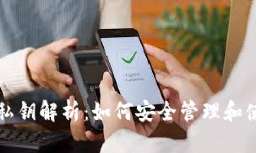 以太坊钱包私钥解析：如何安全管理和使用你的私钥