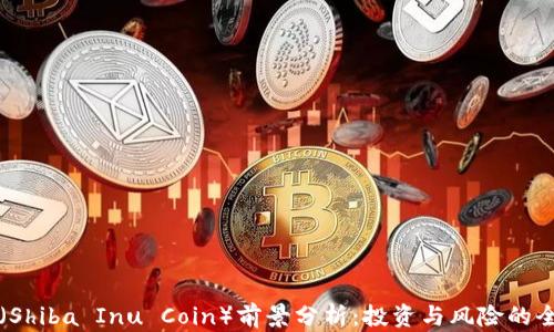 
柴犬币（Shiba Inu Coin）前景分析：投资与风险的全面解读