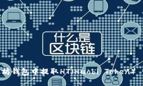 如何在以太坊钱包中提取HT（Huobi Token） - 全面指南