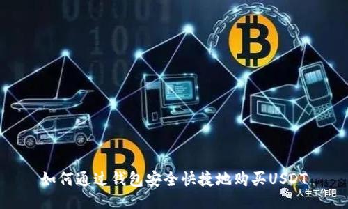 如何通过钱包安全快捷地购买USDT