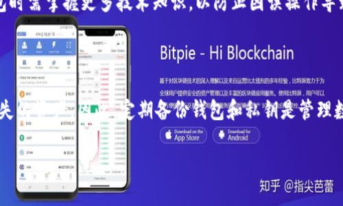  以太坊手机钱包推荐：安全、便捷的选择 / 

 guanjianci 以太坊钱包,手机钱包,加密货币,以太坊交易 /guanjianci 

### 内容主体大纲：

1. 引言
   - 介绍以太坊及其在加密货币市场中的重要性
   - 钱包在加密货币交易中的作用

2. 以太坊手机钱包的种类
   - 热钱包 vs 冷钱包
   - 各类钱包的优缺点

3. 如何选择一个适合的以太坊手机钱包
   - 安全性
   - 用户体验
   - 兼容性
   -社区支持

4. 推荐的以太坊手机钱包
   - MetaMask
   - Trust Wallet
   - MyEtherWallet
   - Atomic Wallet
   - imToken

5. 如何使用手机钱包进行以太坊交易
   - 创建钱包
   - 接收以太坊
   - 发送以太坊
   - 查看交易记录

6. 以太坊手机钱包的安全性
   - 常见的安全风险
   - 如何保护你的资产

7. 结束语
   - 总结选择以太坊手机钱包的重要性
   - 提醒用户定期检查钱包安全性

### 引言

以太坊（Ethereum）是一个开源的区块链平台，它可以构建去中心化应用程序（DApps）和智能合约，近年来以太坊的影响力和使用范围不断扩大。随着以太坊及其他加密货币的普及，选择一款合适的钱包变得尤为重要。钱包不仅是存储和管理数字资产的工具，也是保障您的资产安全的第一道防线。

### 以太坊手机钱包的种类

在选择以太坊手机钱包时，大致可以分为几类：热钱包（Hot Wallet）和冷钱包（Cold Wallet）。热钱包是始终连接互联网的钱包，使用起来非常方便，适合频繁交易的用户。但由于其连接网络，安全性相对较低。冷钱包则是离线存储的解决方案，安全性更高，适合长期存储大额资产，但相对使用不便。

在这两者之间，各种钱包的界限逐渐模糊，许多热钱包也开始加入冷存储选项，以提升安全性。选择哪种钱包取决于每个用户的需求和风险承受能力。

### 如何选择一个适合的以太坊手机钱包

选择一个合适的以太坊手机钱包时，您需要考虑多个因素。首先是安全性。确保钱包具备良好的安全机制，例如双重认证、私钥离线存储等。其次是用户体验，钱包的界面应简洁易用，方便新手用户上手。此外，钱包的兼容性是否能够支持您所需的代币也十分重要。最后，社区支持和开发者的活跃程度也应该被纳入考虑范围，这有助于及时获取安全更新和技术支持。

### 推荐的以太坊手机钱包

1. **MetaMask**
   MetaMask 是一款非常流行的以太坊钱包，支持多种平台，并提供浏览器扩展和移动端应用。它的界面友好，功能强大，适合新手和专业用户使用。

2. **Trust Wallet**
   Trust Wallet 是 Binance 官方推出的移动钱包，支持大量的加密货币，并具备 DApp 浏览器功能，非常便于访问去中心化应用。

3. **MyEtherWallet**
   MyEtherWallet 是一款开源的以太坊钱包，用户可以通过浏览器访问，也可以下载应用。它允许用户完全控制自己的私钥，非常适合技术背景的用户。

4. **Atomic Wallet**
   Atomic Wallet 是一款多币种钱包，支持多种加密货币的存储和交易，界面简洁，并提供易于使用的交易功能。

5. **imToken**
   imToken 是一款国内非常受欢迎的移动钱包，它支持多种主流加密货币，并具备强大的链上浏览和交易功能。

### 如何使用手机钱包进行以太坊交易

使用手机钱包进行以太坊交易的步骤相对简单。首先，您需要下载相应的钱包应用并创建一个钱包。在创建过程中，系统会生成一组助记词，请妥善保管这些信息。接下来，您可以接收以太坊，提供您的钱包地址给对方即可。送出以太坊时，输入对方的地址，并确认发送的金额。最后，您可以在钱包内查看您的交易记录，以确保交易的成功。

### 以太坊手机钱包的安全性

安全性是在使用以太坊手机钱包时必须认真考虑的方面。常见的安全风险包括钓鱼攻击、恶意软件和未授权访问。为了保护您的数字资产，您可以采取多种措施，比如使用强密码、启用双重认证、定期更新软件、以及注意不在不安全的环境下访问您的钱包。

### 结束语

总之，选择适合自己的以太坊手机钱包至关重要。无论您是长期投资者还是频繁交易者，了解各种钱包的特点、使用步骤，以及如何确保钱包安全，可以帮助您更好地管理您的数字资产。定期检查您的钱包安全性也是不可忽视的环节，保持警惕，以免不必要的损失。

### 相关问题

1. **什么是以太坊钱包的类型？**
2. **怎样保障以太坊钱包的安全性？**
3. **选择以太坊钱包时有什么具体的标准？**
4. **如何使用MetaMask进行以太坊交易？**
5. **以太坊手机钱包的手续费一般是多少？**
6. **选择去中心化钱包有什么利弊？**
7. **如何恢复丢失的以太坊钱包？**

### 详细问题介绍

#### 1. 什么是以太坊钱包的类型？

以太坊钱包主要分为热钱包和冷钱包。热钱包是指那些在线钱包，通常是通过应用程序或网页进行访问，非常方便，适合日常交易。而冷钱包则是将资产离线保存的方式，例如硬件钱包或纸钱包，通常更为安全，适合长期持有。

热钱包的优点在于易于使用和方便，而冷钱包虽然安全性高，但在使用上可能比较繁琐。用户在选择钱包类型时，应考虑个人的使用习惯和资产管理策略。

#### 2. 怎样保障以太坊钱包的安全性？

保护以太坊钱包的安全性至关重要。首先，用户应选择安全性较高的钱包，确保其具备双重认证和私钥离线存储功能。其次，不要将助记词或私钥分享给任何人，切勿存储在网络设备上。此外，建议用户定期更新钱包应用及设备系统，避免潜在的安全漏洞。

保持警惕，定期检查您的钱包活动，及时发现异常行为，并采取措施保护您的资产安全。

#### 3. 选择以太坊钱包时有什么具体的标准？

选择以太坊钱包时，您应该考虑安全性、用户体验、兼容性和社区支持等多个方面。安全性是首要考虑因素，确保钱包具备高水平的安全保护。用户体验方面，您需要寻找易于上手且功能强大的钱包。另外，兼容性问题也应关注，确保钱包支持您需要的加密货币及应用功能。最后，查看社区支持和开发者活跃程度可以确保您能获得即时的技术支持和更新。

#### 4. 如何使用MetaMask进行以太坊交易？

MetaMask 是一个非常流行的以太坊钱包，用户可以通过安装浏览器扩展或移动应用来使用。创建钱包后，您将得到一组助记词，务必妥善记录。接下来，您可以在MetaMask中查看以太坊余额、进行转账以及访问去中心化应用（DApps）。发送以太坊时，您只需要输入对方的地址和发送数量，确认即可。交易完成后，可以在活动记录中查看交易状态。

#### 5. 以太坊手机钱包的手续费一般是多少？

以太坊的交易手续费（也叫“Gas费”）是基于网络使用情况而变化的。当网络繁忙时，手续费可能会增加。用户在使用手机钱包交易时，可以手动设置Gas费用。在正常情况下，手续费一般在几美元范围内，但在网络使用高峰期间可能会大幅增加。了解当前网络状况，选择合适的手续费设置，可以帮助您有效控制交易成本。

#### 6. 选择去中心化钱包有什么利弊？

去中心化钱包的最大优势是用户对私钥的完全控制，降低了被黑客攻击的风险。然而，它也面临着操作的复杂性和不可逆交易的困境。用户在使用去中心化钱包时需掌握更多技术知识，以防止因误操作导致资产损失。此外，由于去中心化钱包没有第三方支持，一旦发生问题，用户需自行承担责任。

#### 7. 如何恢复丢失的以太坊钱包？

恢复丢失的以太坊钱包主要依赖于您在创建钱包时备份的助记词。如您有备份，仅需在新的钱包应用中输入助记词即可恢复。然而，如没有备份，则无法恢复丢失的资产。因此，定期备份钱包和私钥是管理数字资产的重要步骤。在使用钱包之前，确认好备份与恢复的方法，可以避免未来的损失。

以上是关于以太坊手机钱包的详尽介绍，提供了相关问题解答，帮助用户全面了解并选择适合自己的以太坊手机钱包。