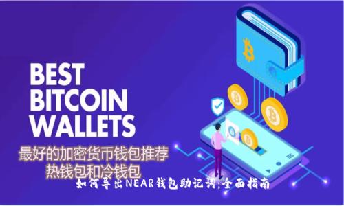 如何导出NEAR钱包助记词：全面指南