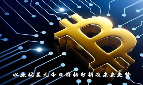 以太坊美元今日价格分析及未来走势