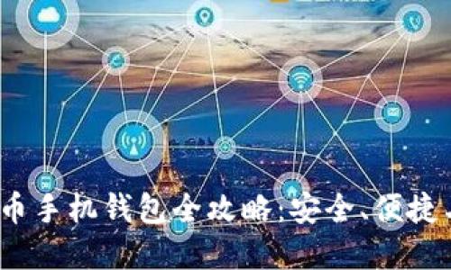 2023年虚拟币手机钱包全攻略：安全、便捷与多币种支持