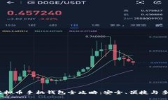 2023年虚拟币手机钱包全攻略：安全、便捷与多币