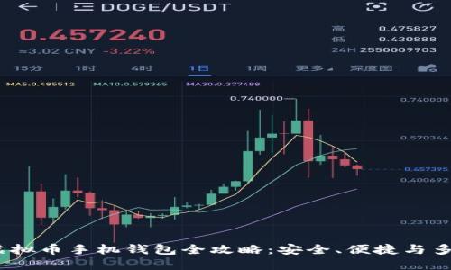 2023年虚拟币手机钱包全攻略：安全、便捷与多币种支持