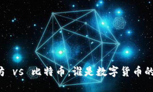 以太坊 vs 比特币：谁是数字货币的王者？