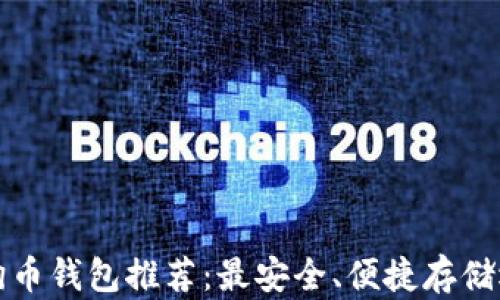 
狗狗币钱包推荐：最安全、便捷存储选择