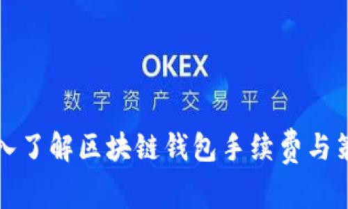 深入了解区块链钱包手续费与策略