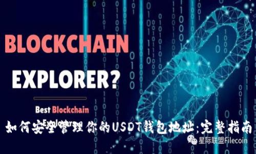 如何安全管理你的USDT钱包地址：完整指南