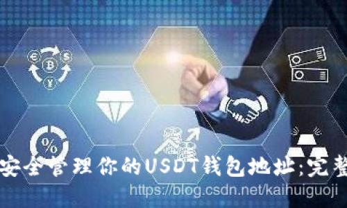 如何安全管理你的USDT钱包地址：完整指南