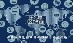比特币钱包接口源码详解与开发指南