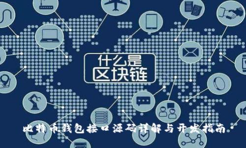 比特币钱包接口源码详解与开发指南