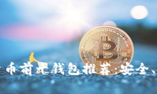 2023年数字货币前十钱包推荐：安全、便捷、好评如潮