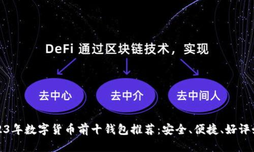 2023年数字货币前十钱包推荐：安全、便捷、好评如潮