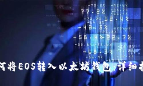 如何将EOS转入以太坊钱包：详细指南