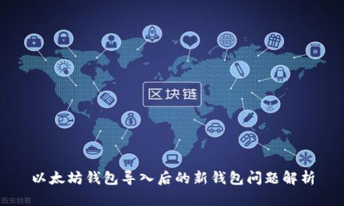 以太坊钱包导入后的新钱包问题解析