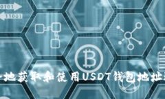 如何安全地获取和使用USDT钱包地址进行提现
