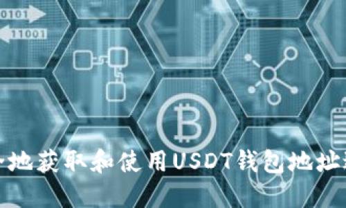 如何安全地获取和使用USDT钱包地址进行提现