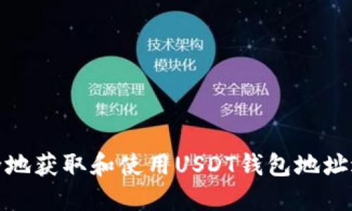 如何安全地获取和使用USDT钱包地址进行提现