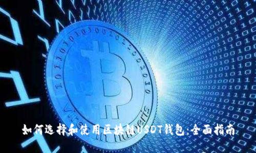 如何选择和使用区块链USDT钱包：全面指南