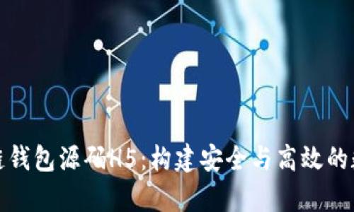 全方位解析区块链钱包源码H5：构建安全与高效的数字资产管理工具