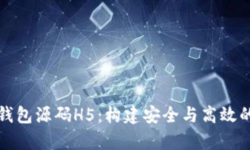 全方位解析区块链钱包源码H5：构建安全与高效的数字资产管理工具
