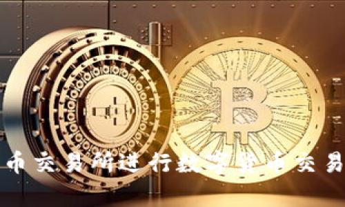 如何安全方便地在热币交易所进行数字货币交易：app下载及使用指南