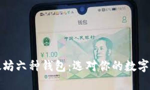 全面解析以太坊六种钱包：选对你的数字资产保管方式