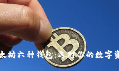 全面解析以太坊六种钱包：选对你的数字资产保管方式