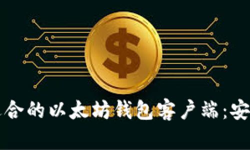 如何选择适合的以太坊钱包客户端：安卓用户指南
