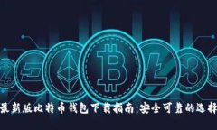 最新版比特币钱包下载指南：安全可靠的选择