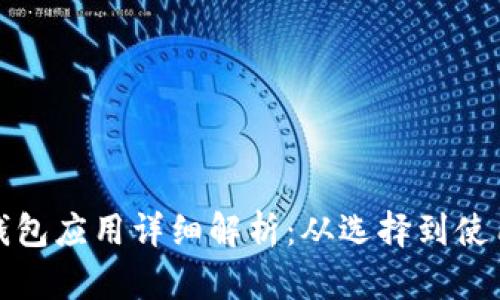 比特币钱包应用详细解析：从选择到使用全攻略