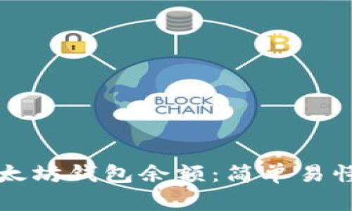如何查询以太坊钱包余额：简单易懂的全面指南