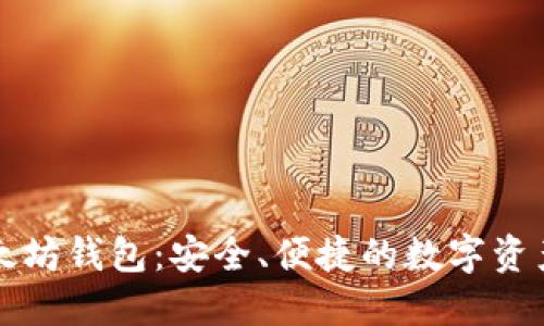 元宝网以太坊钱包：安全、便捷的数字资产管理方案