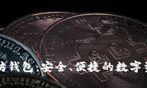 元宝网以太坊钱包：安全、便捷的数字资产管理方案