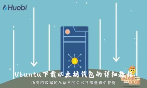 Ubuntu下载以太坊钱包的详细教程