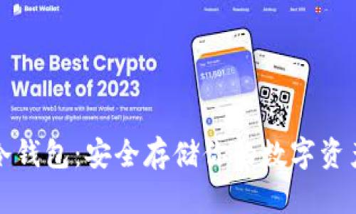 比特币硬件冷钱包：安全存储你的数字资产的最佳选择