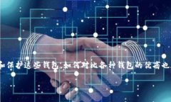 比特币钱包是一个极其重要的数字资产管理工具