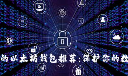 最安全的以太坊钱包推荐：保护你的数字资产