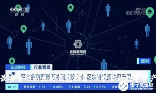 最安全的以太坊钱包推荐：保护你的数字资产