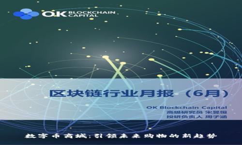 数字币商城：引领未来购物的新趋势