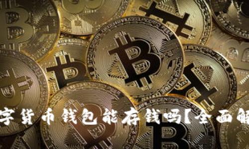 数字货币钱包能存钱吗？全面解析
