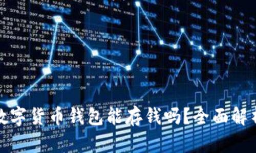 数字货币钱包能存钱吗？全面解析